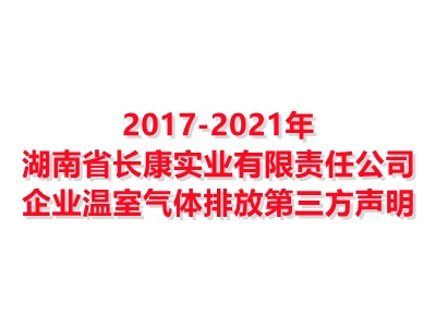 湖南省長康實(shí)業(yè)有限責(zé)任公司2017-2021年企業(yè)溫室氣體排放第三方聲明