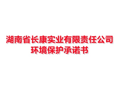 湖南省長康實業(yè)有限責(zé)任公司環(huán)境保護(hù)承諾書