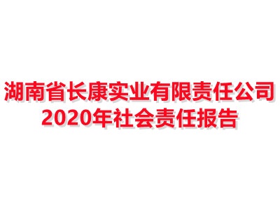 湖南省長康實業(yè)有限責(zé)任公司 2020年社會責(zé)任報告