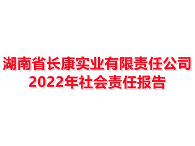 湖南省長康實業(yè)有限責(zé)任公司 2022年社會責(zé)任報告